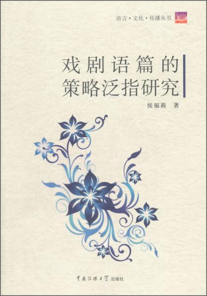 語言·文化·傳播叢書：戲劇語篇的策略泛指研究