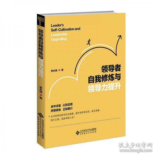 領(lǐng)導(dǎo)者自我修煉與領(lǐng)導(dǎo)力提升
