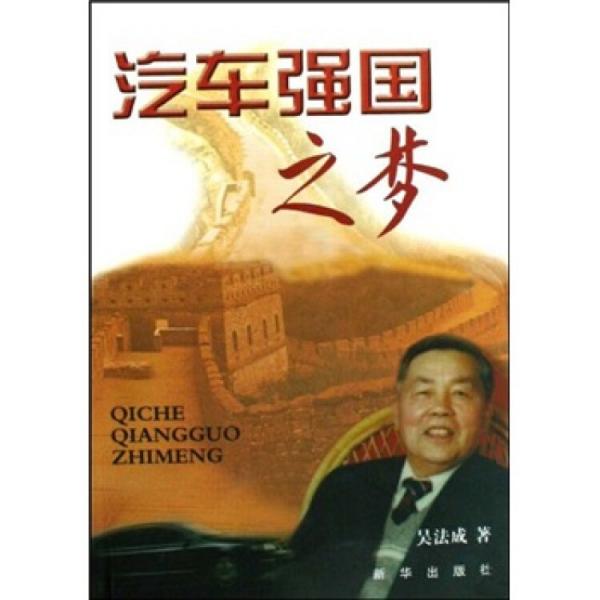 汽車強(qiáng)國之夢