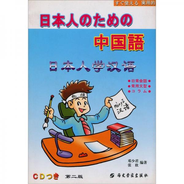 日本人學(xué)漢語