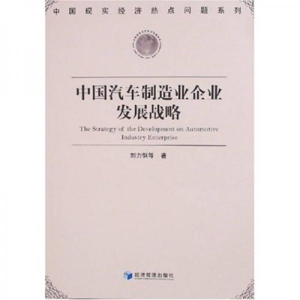 中國(guó)汽車(chē)制造業(yè)企業(yè)發(fā)展戰(zhàn)略