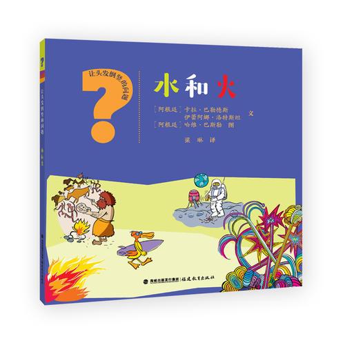 水和火（讓頭發(fā)倒豎的問題）