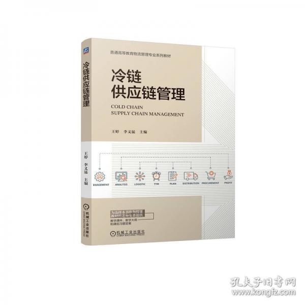 冷链供应链管理