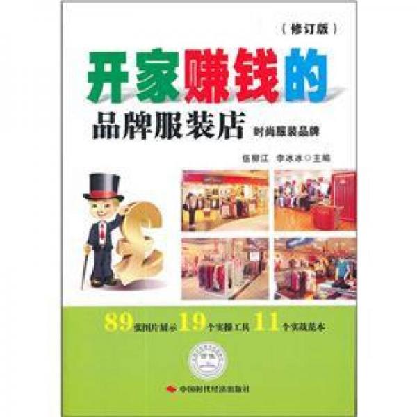 開家賺錢的品牌服裝店：時(shí)尚服裝品牌（修訂版）