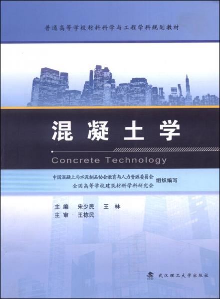 混凝土學(xué)/普通高等學(xué)校教材科學(xué)與工程學(xué)科規(guī)劃教材