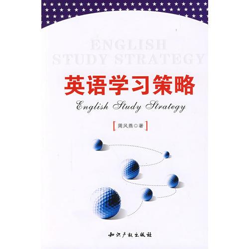 英語學(xué)習(xí)策略