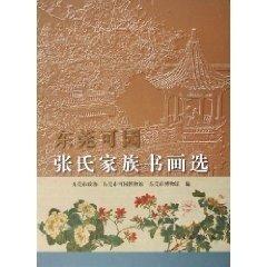 東莞可園張氏家族書(shū)畫(huà)選