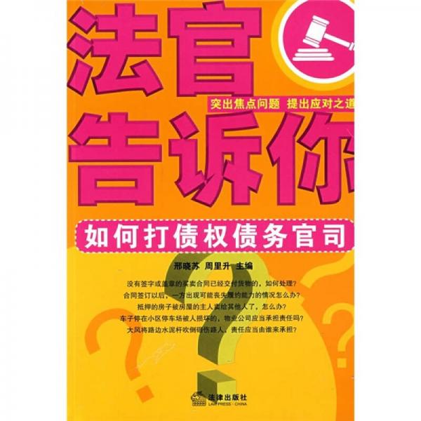 法官告訴你：如何打債權(quán)債務(wù)官司