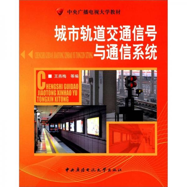 中央廣播電視大學(xué)教材：城市軌道交通信號(hào)與通信系統(tǒng)