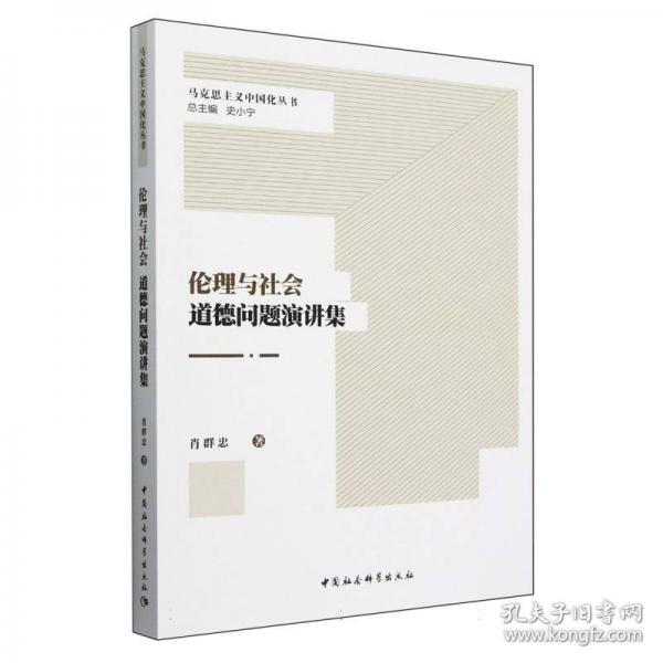 倫理與社會/馬克思主義中國化叢書