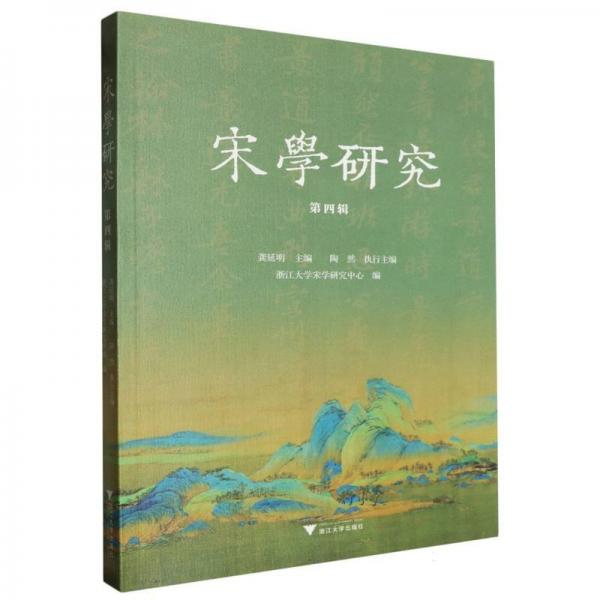 宋學(xué)研究(第4輯)