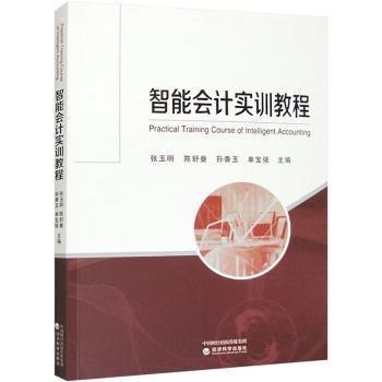 智能會計實訓教程