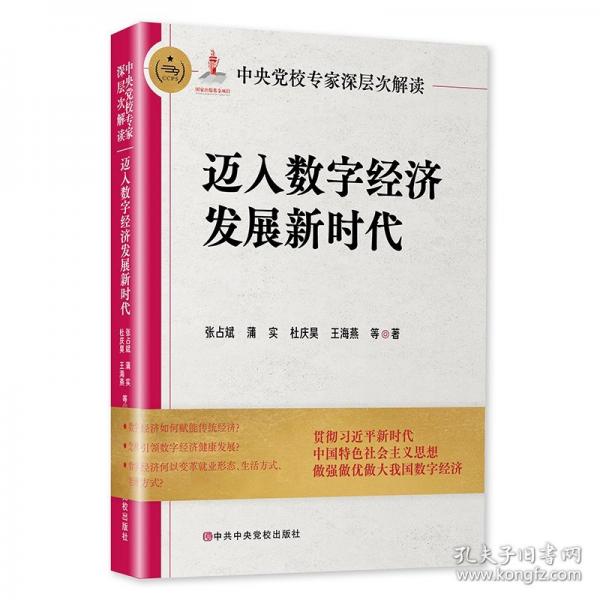 中央党校专家深层次解读迈入数字经济发展新时代
