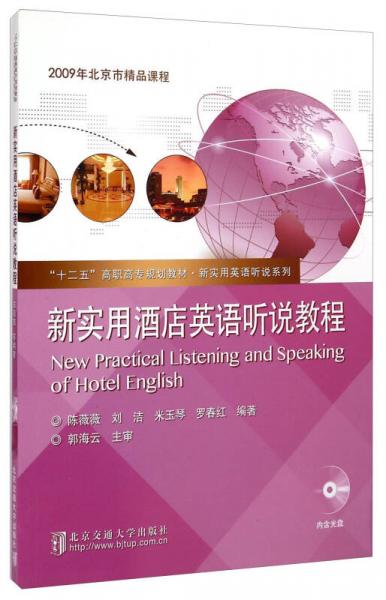 新實用酒店英語聽說教程/“十二五”高職高專規(guī)劃教材·新實用英語聽說系列