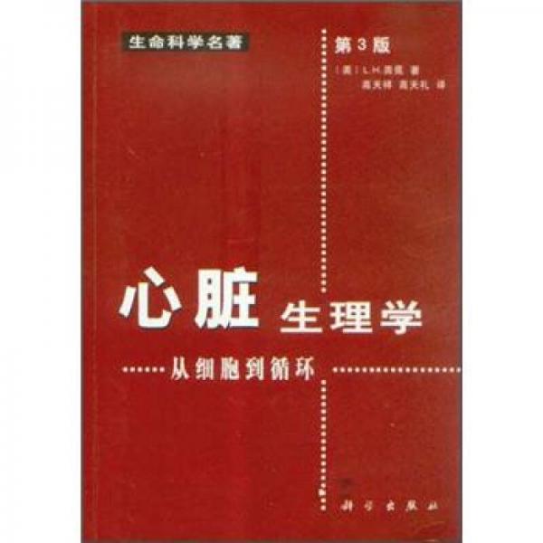 心臟生理學(xué)：從細(xì)胞到循環(huán)（第3版）