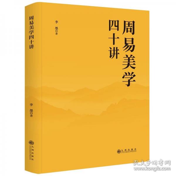 周易美學(xué)四十講