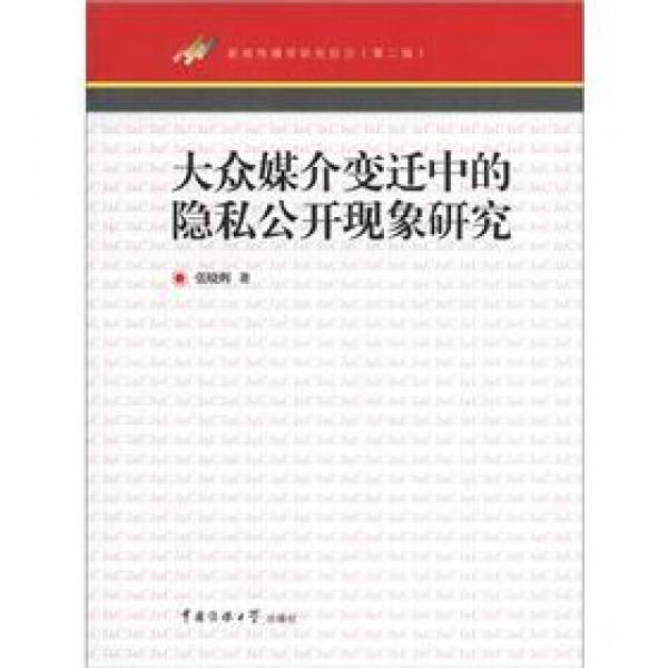 新聞傳播學(xué)研究前沿（第2輯）：大眾媒介變遷中的隱私公開現(xiàn)象研究