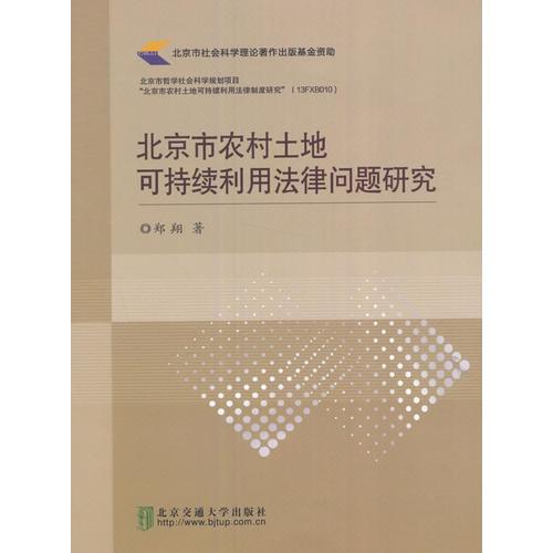 北京市农村土地可持续利用法律问题研究