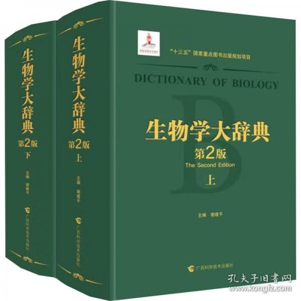 生物學(xué)大辭典 第2版
