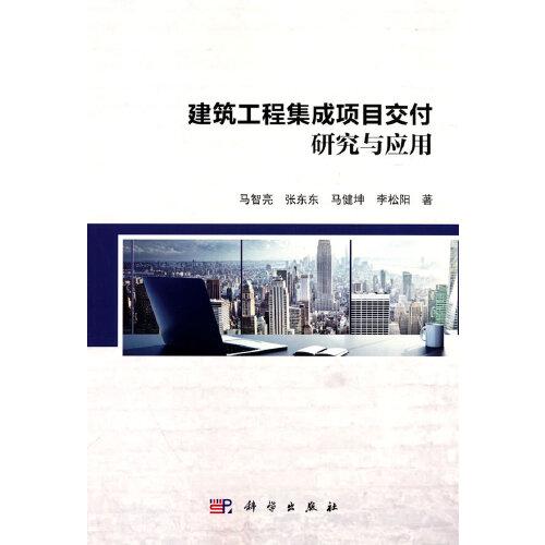 建筑工程集成項目交付研究與應(yīng)用
