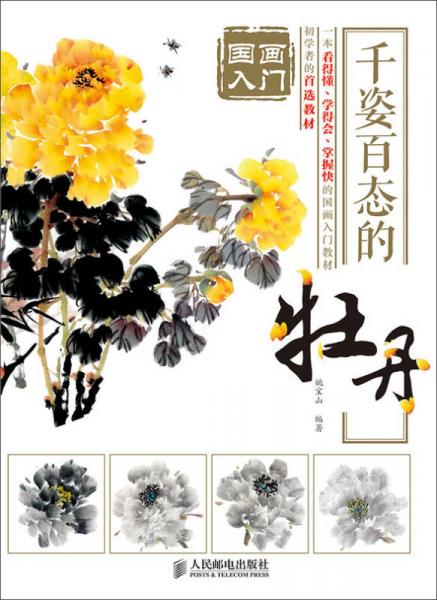 國畫入門 千姿百態(tài)的牡丹