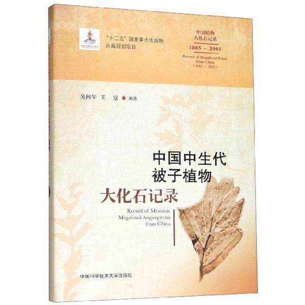 中國中生代被子植物大化石記錄（1865-2005）/中國植物大化石記錄