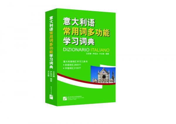 意大利語常用詞多功能學習詞典