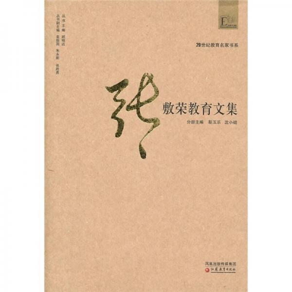 張敷榮教育文集