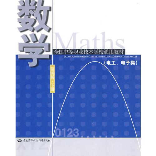 数学（第四版 下册）（电工、电子类）