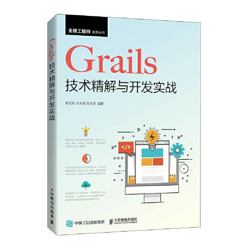 Grails技术精解与开发实战
