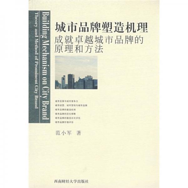 城市品牌塑造機(jī)理:成就卓越城市品牌的原理和方法
