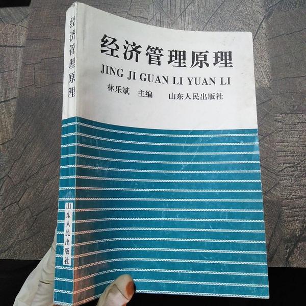 經(jīng)濟管理原理