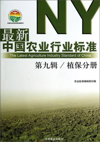 中国农业标准经典收藏系列·最新中国农业行业标准（第九辑）：保分册