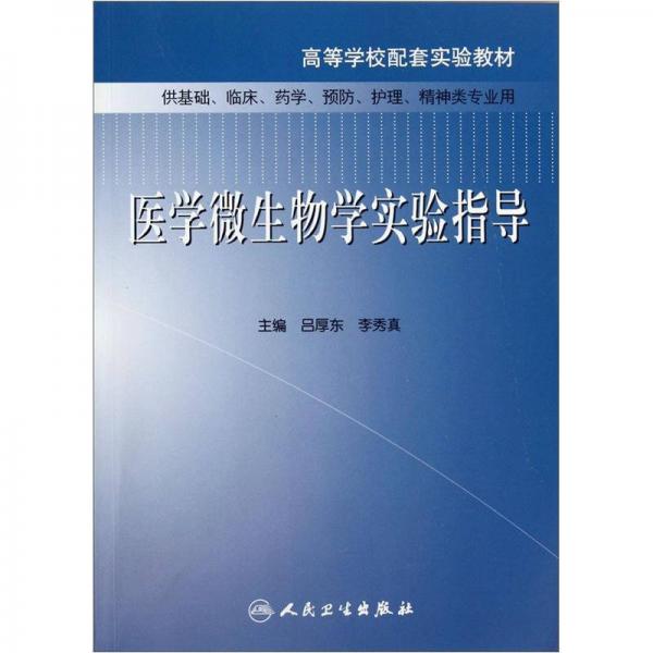 高等學(xué)校配套實(shí)驗(yàn)教材：醫(yī)學(xué)微生物學(xué)實(shí)驗(yàn)指導(dǎo)