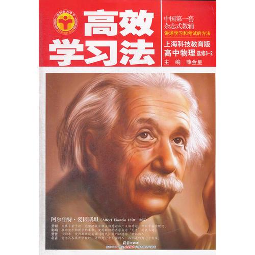 高中物理选修3-2 上海科技教育版（2012年7月印刷）高效学习法