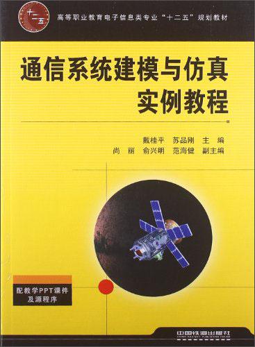 通信系統(tǒng)建模與仿真實(shí)例教程/高等職業(yè)教育電子信息類(lèi)專(zhuān)業(yè)“十二五”規(guī)劃教材