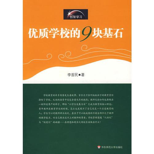 優(yōu)質(zhì)學(xué)校的九塊基石