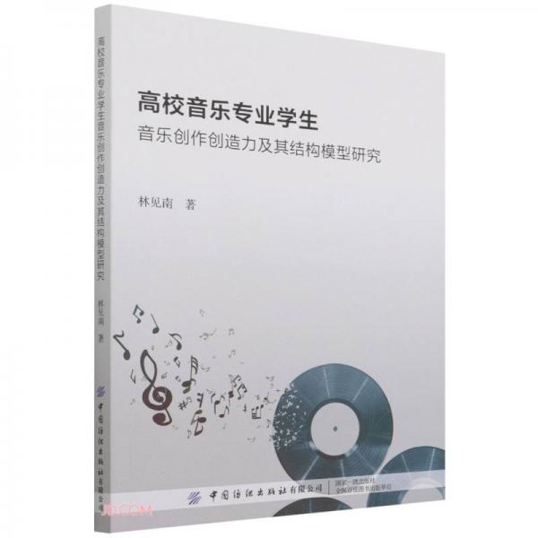 高校音乐专业学生音乐创作创造力及其结构模型研究