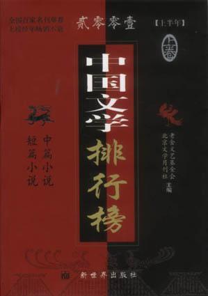 2001上半年中国文学排行榜  上下