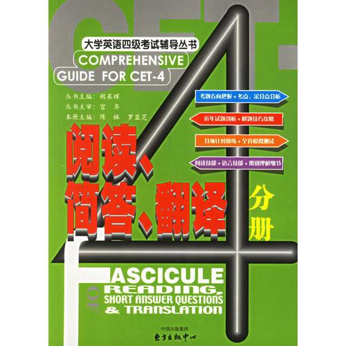 大學(xué)英語(yǔ)四級(jí)考試輔導(dǎo)叢書:閱讀、簡(jiǎn)答、翻譯分冊(cè)