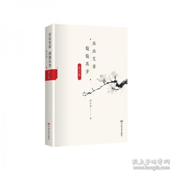 采采艾草 馥馥其芳