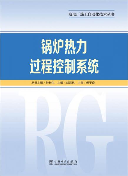 發(fā)電廠熱工自動化技術(shù)叢書 鍋爐熱力過程控制系統(tǒng)