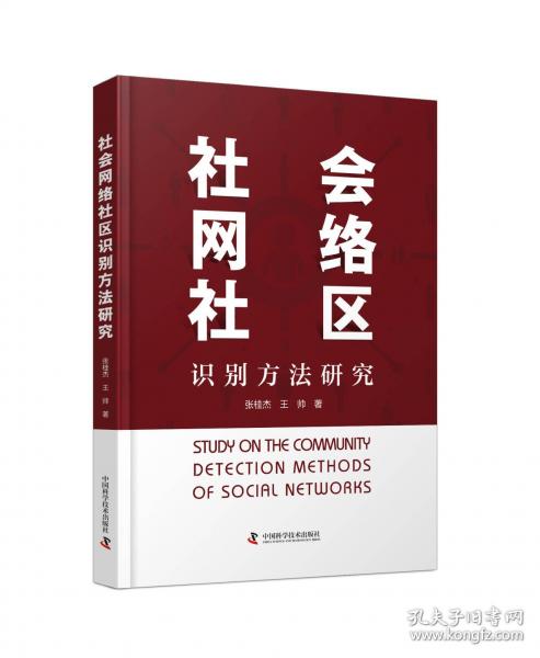 社會(huì)網(wǎng)絡(luò)社區(qū)識(shí)別方法研究