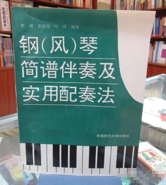 钢（风）琴简谱伴奏及实用配奏法林捷西南师范大学出版社9787562113904