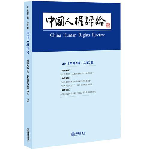 中国人权评论（2015年第2辑 总第7辑）