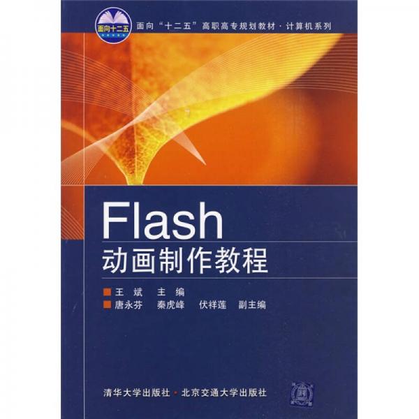 面向“十二五”高职高专规划教材：Flash动画制作教程