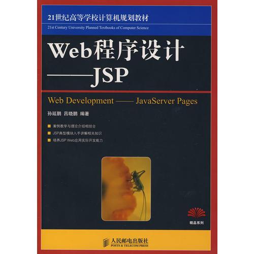 Web程序設(shè)計(jì)——JSP（本科）