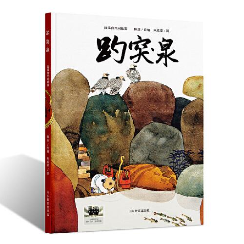 《趵突泉》2024百班千人暑期書目小學生1年級名師推薦全新正版現(xiàn)貨速發(fā)