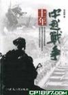 十年中越戰(zhàn)爭(zhēng)