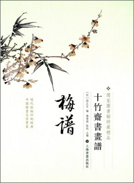 十竹齋書畫譜：梅譜